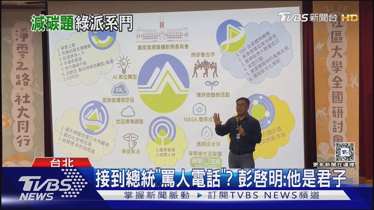 接到總統「罵人電話」? 彭啓明:他是君子