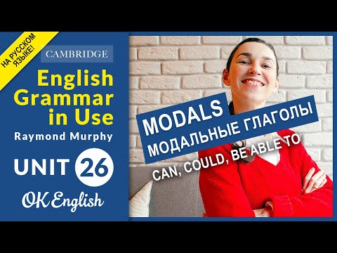 Unit 26 MODALS: Can, could, be able to - Говорим о возможности в английском (old)