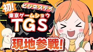 【雑談】人生初！今週末！夢のTGSビジネスデイ行ってくるよ～～！！ #TGS2026 #東京ゲームショウ30th #PR #クリエイターサポートプログラム
