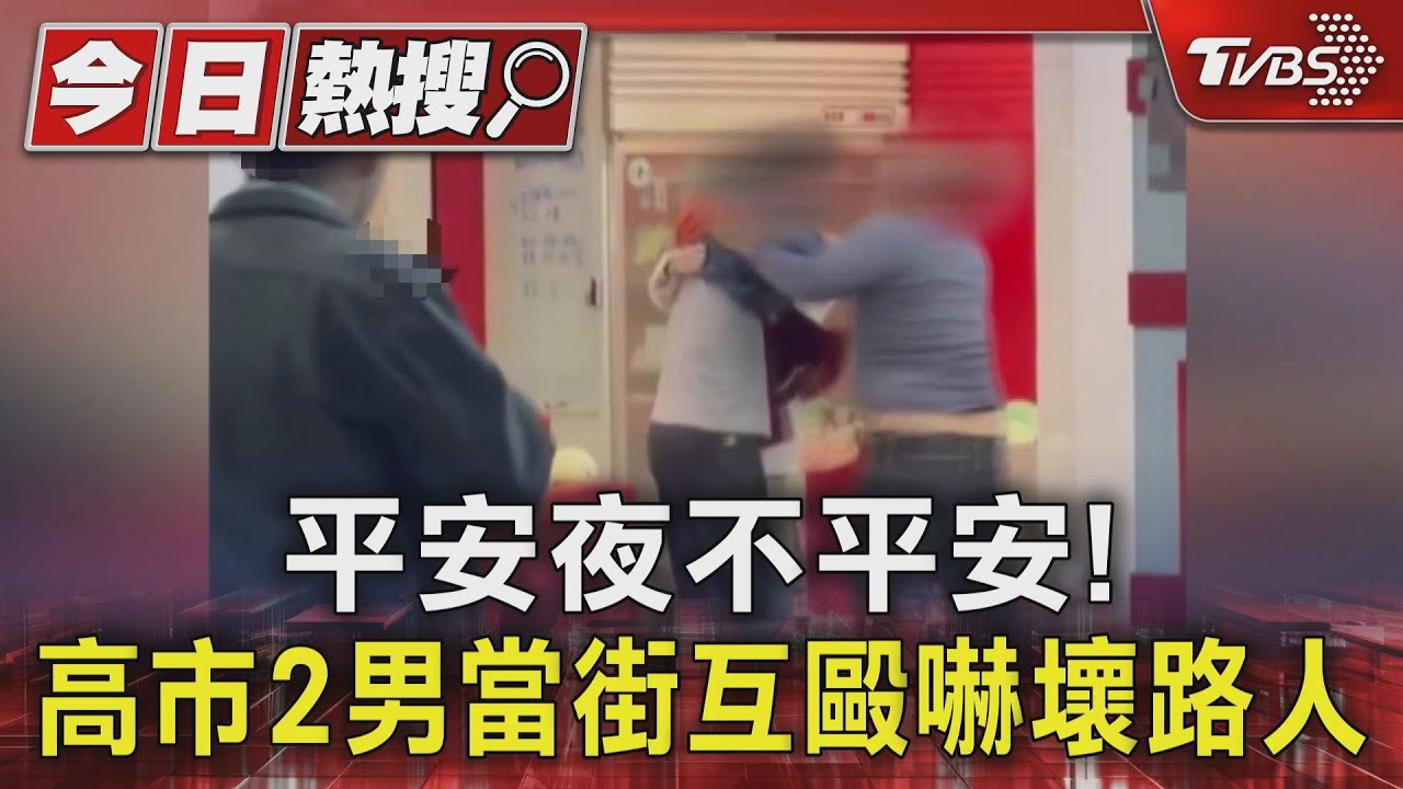 房東、房客爆衝突!平安夜當街互毆 警到場機車反遭推倒
