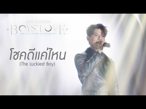 โชคดีแค่ไหน (The Luckiest Boy) [BOYS' LOVE FIRST LIVE CONCERT IN BANGKOK 2024]