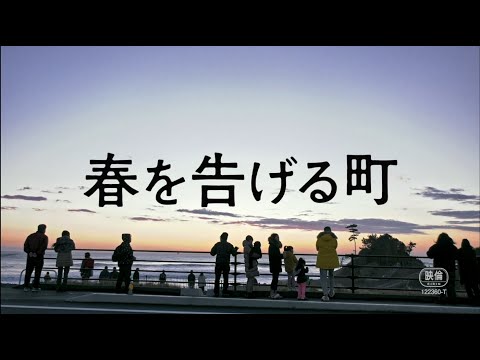 春を告げる町