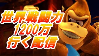 【三度目の正直】１２００万行く配信【スマブラSP】