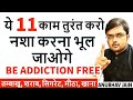 ये 11 काम तुरंत करो नशा करना भूल जाओगे त�
