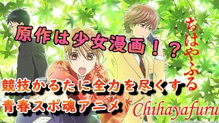 ちはやふるを見てほしい！！