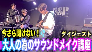 【イベントダイジェスト】　今さら聞けない！大人の為のサウンドメイク講座