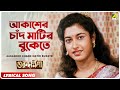 Guru Dakshina Aakasher Chand Matir Bukete Lyrical Video Song Asha Bhosle