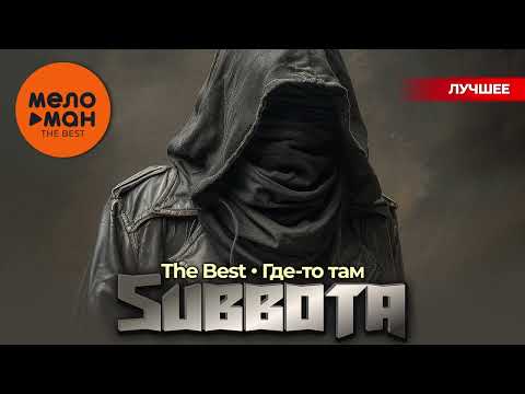 SUBBOTA - The Best - Где-то там (Лучшее)