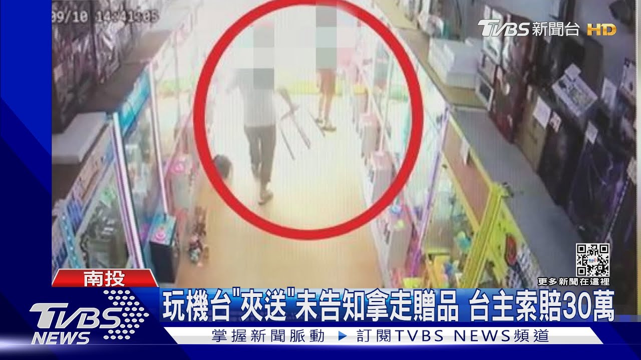 玩機台「夾送」未告知拿走1500元獎品 台主索賠30萬遭拒告竊盜
