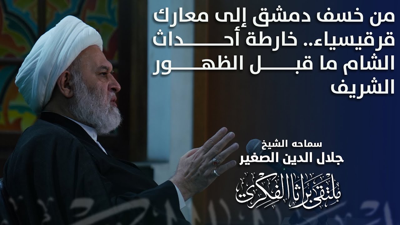 من خسف دمشق إلى معارك قرقيسياء.. خارطة أحداث الشام ما قبل الظهور الشريف