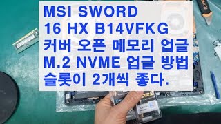 MSI SWORD 16 HX B14VFKG커버 오픈, 메모리및 M,2 ... - YouTube
