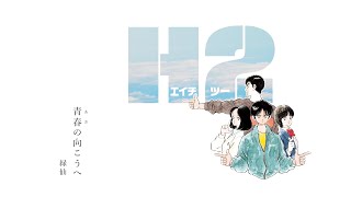 あだち充『H2』×緑仙「青春の向こうへ」 コラボレーションMV