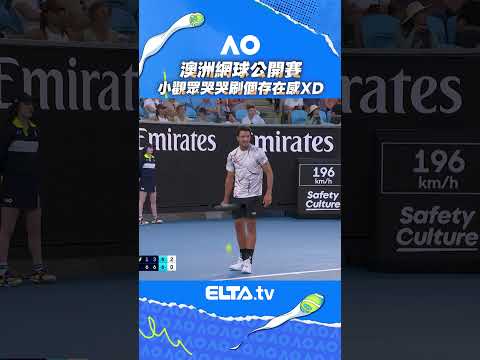 小觀眾哭哭刷個存在感XD | 2026 澳洲網球公開賽