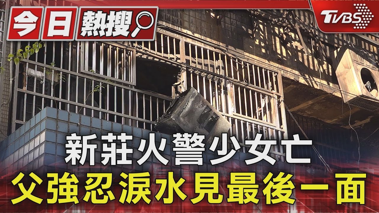 新莊火警少女亡 父強忍淚水見最後一面