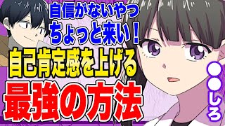 - 【フェルミ】※自己肯定感を上げる最強の方法※自信がない人は見てください【切り抜き/サクッと学べる】