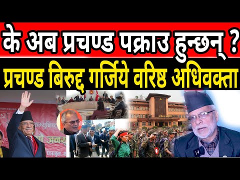 के अब प्रचण्ड पक्राउ हुन्छन् ? प्रचण्ड बिरुद्द गर्जिये वरिष्ठ अधिवक्ता bishnu bhattarai prachanda
