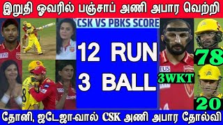 2022 IPL CSK Vs PBKS Full Match Highlights, Chennai Vs Punjab Full Match highlights, MSDhoni, Jadeja