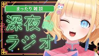 【#雑談/まったり/初見さん歓迎 】雛幸音家ラジオ🍑🏘🐈深夜のﾁﾙで癒されていきませんか？祝🎊10回目【雛幸音ｱﾘｽﾈｺ/#Vtuber】
