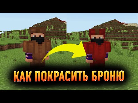 КАК ПОКРАСИТЬ КОЖАНУЮ БРОНЮ? | Minecraft