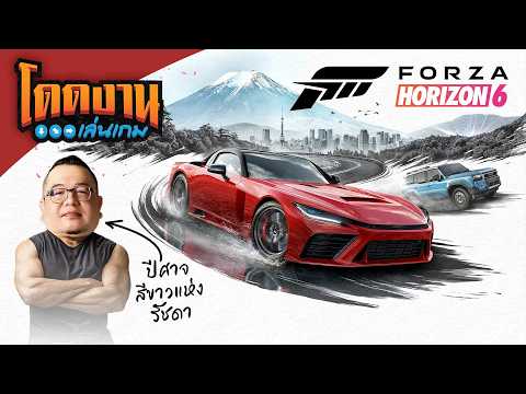 โดดงานเล่นเกม | Forza Horizon 6
