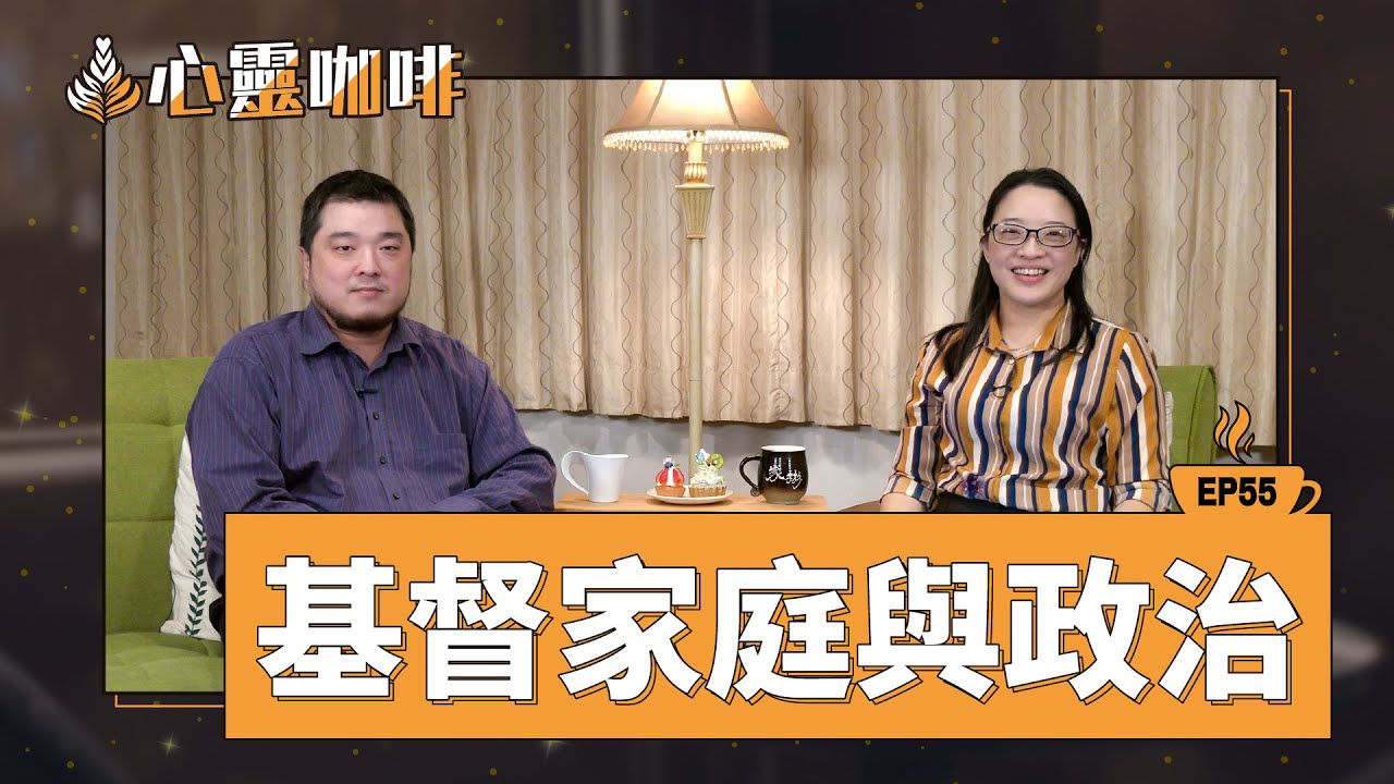 基督徒家庭與政治