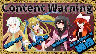 【Content Warning】再録！新しいなにかが見れるって聞いたので【Vtuberコラボ実況配信】