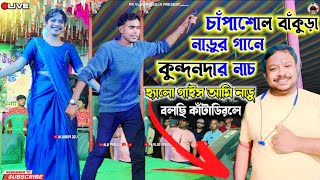 Download lagu Kundan Kumar Night 2025 | বাঁকুড়া চাঁপাশোল কুন্দনদার নাচ | Naru Bolchi | Purulia New Song 2025 mp3