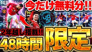 【今すぐ】48時間限定の無料ガチャを絶対に引け！！2年前の現役BTカゼミロから何が強化された？！圧倒的な特徴が光る5/30搭載カゼミロ50BOX徹底解説【eFootball/イーフト2026アプリ】