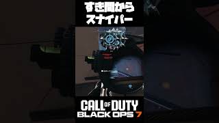 【Call of Duty BO7】すき間からこっそりとねｗ　#ゲーム実況 #callofduty #MW4 #FPS #BO7  #勇者ろっとの大冒険