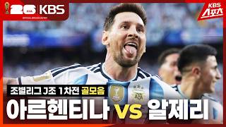 [골모음] 조별리그 J조 1차전 아르헨티나 vs 알제리 / KBS 2026.06.17.