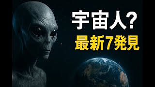 Newest evidence of alien life? Planetary exploration and the discovery of seven mysterious radio ...