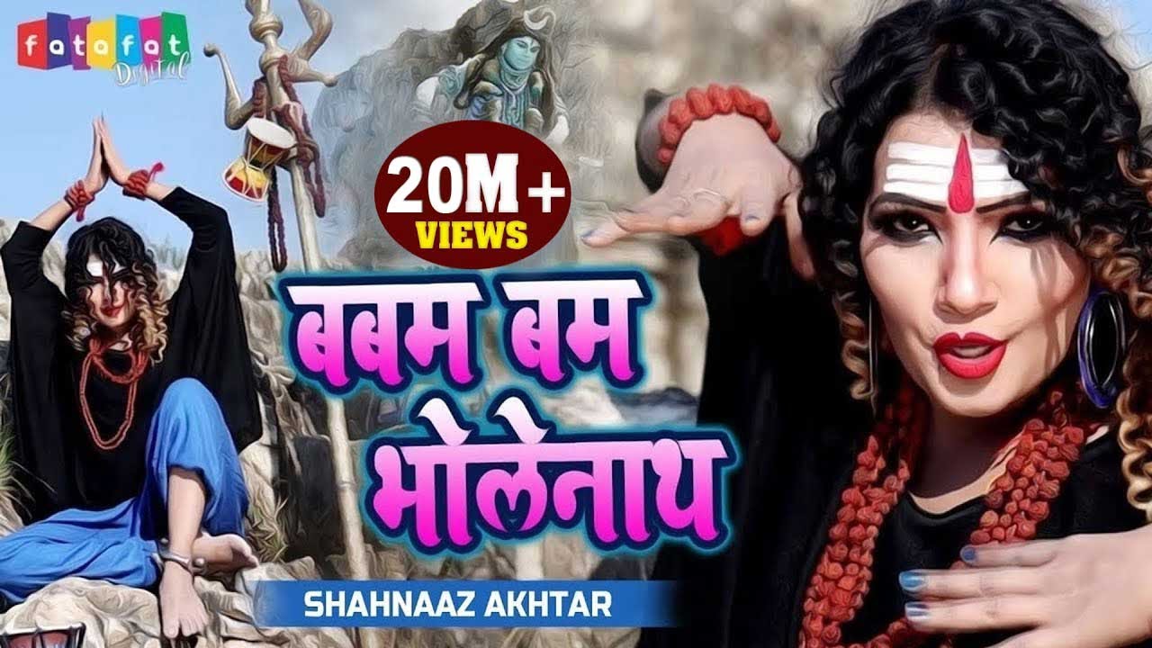 शिवरात्रि स्पेशल भजन 2020 || Babam Bam Bholenath || बबम बम भोलेनाथ || SHAHNAAZ AKHTAR -Maha Shivratri special 2020 शिवरात्रि स्पेशल भजन 2020 || Babam Bam Bholenath || बबम बम भोलेनाथ || SHAHNAAZ AKHTAR -Maha Shivratri special 2020