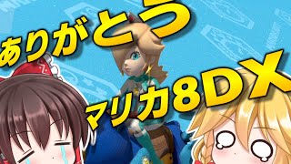 【新世界へ】ありがとうマリカ8DX【マリオカート8DX】