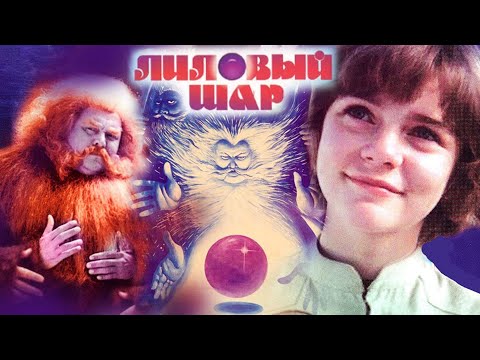 Лиловый шар (1987) | Фантастический фильм для детей