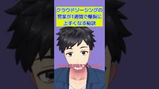 【40秒で解説】クラウドソーシング営業が1週間で爆裂に上手くなる秘訣