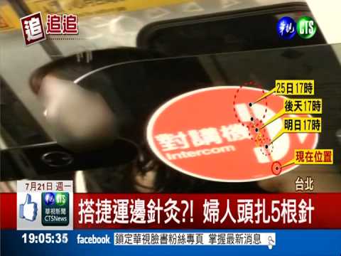 搭捷運頭扎針?! 同車乘客心慌慌