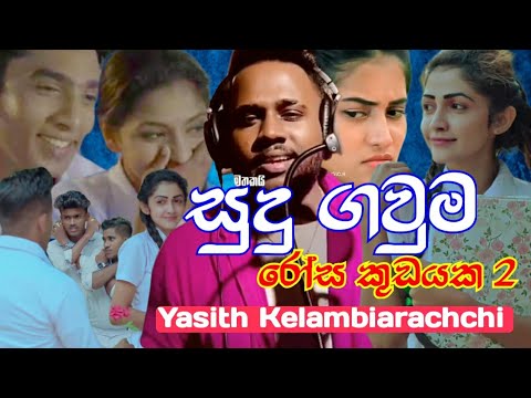 Sudu Gauma (Rosa Kudayaka 2) | සුදු ගවුම (රෝස කුඩයක 2) - @yasithkelambiarachchiyash New Music Video