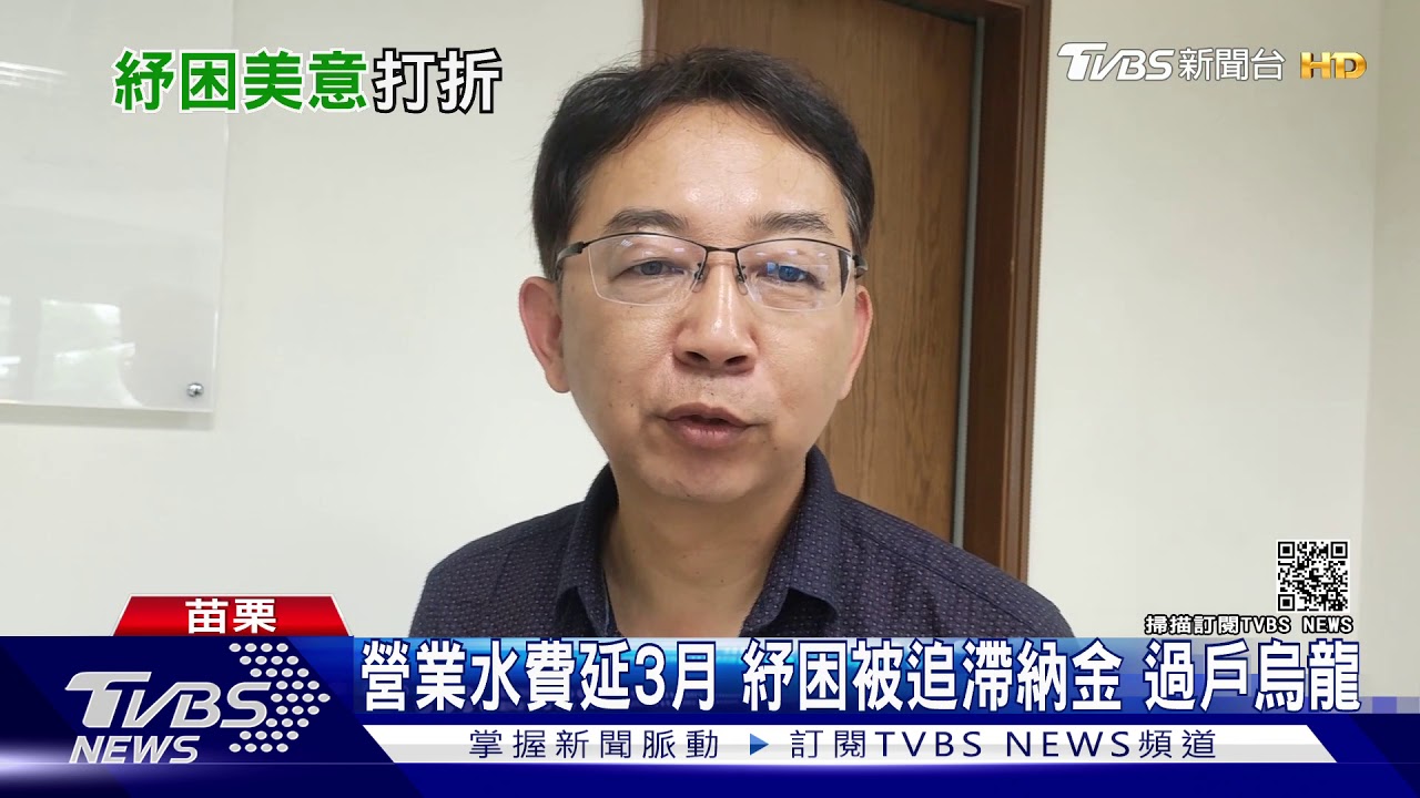 營業水費延3月 紓困被追滯納金 過戶烏龍
