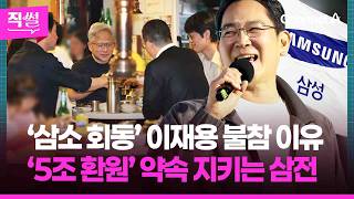 젠슨 황 ‘삼소 회동’에 이재용이 참석 못한 이유????????…이 와중에 삼성전자의 통큰 보답은? ???? [직썰]