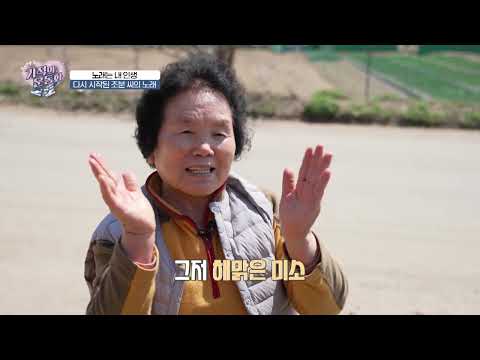 [세란병원이 함께하는 기적의운동화 시즌2 4회] '노래는 내 인생' 김조분님의 1..