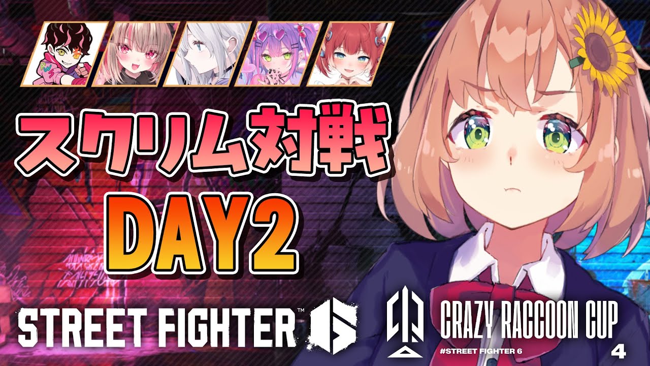 【スト6】2日目 スクリム!もっと歴史を作りたい!!!【本間ひまわり/ #CRカップ にじさんじ】