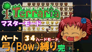 [Terraria]　弓（BOW）縛り　パート３４　完　[ゆっくり実況]