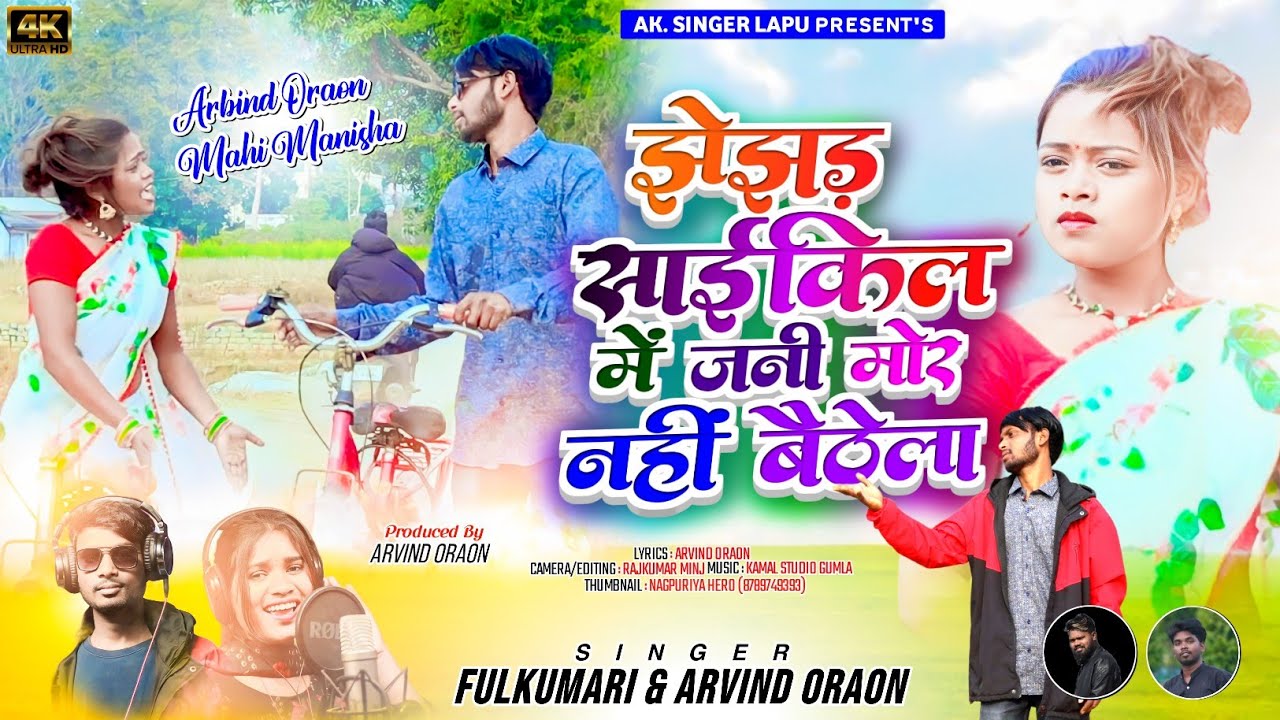 झेझड़ साईकिल में जनी मोर नहीं बैठेला//Jhajjar Cycle Mein Jaani Mor Nahin Baithela/Nagpuri Song 2024