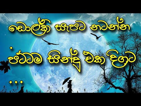 sri lanka hit song// ඩොල්කි සැපට නටන්න පට්ටම සින්දු  #2021# (dolki song cover)