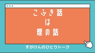 【天理教】「おふでさきを読む」を読む〜こふき話は理の話〜