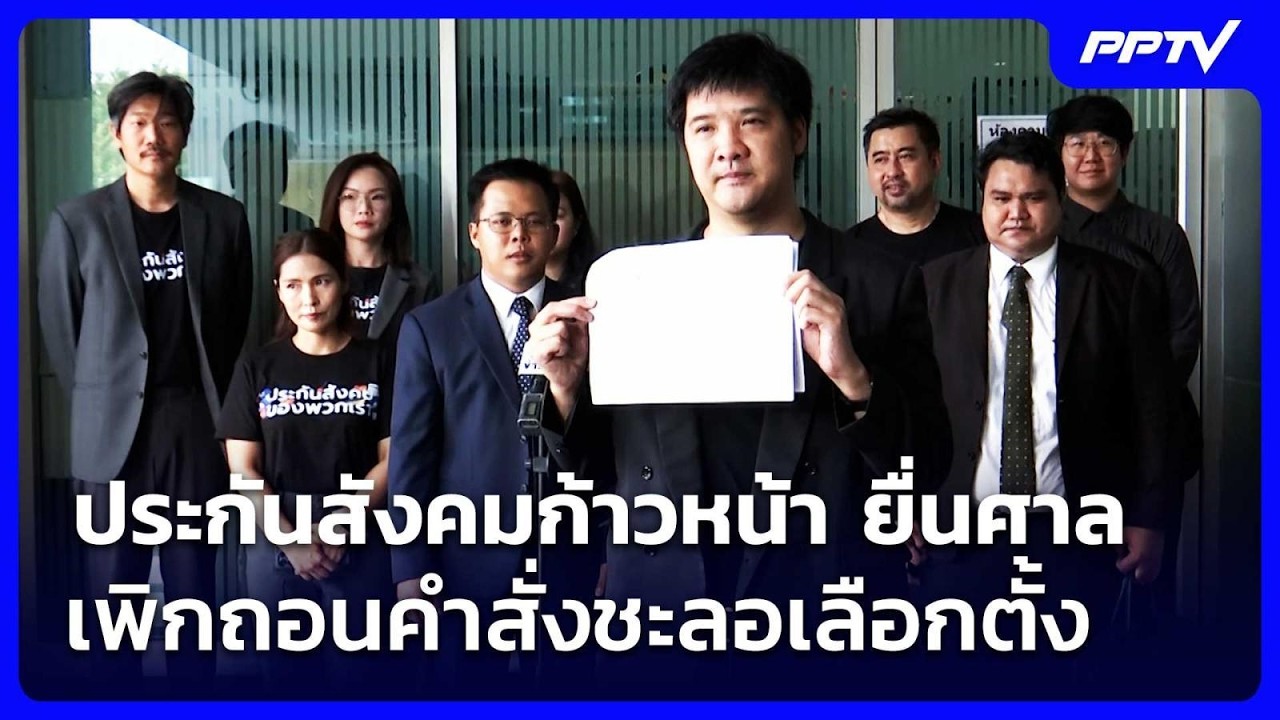 ประกันสังคมก้าวหน้า ยื่นศาลเพิกถอนคําสั่งชะลอเล?