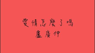 愛情怎麼了嗎_歌詞版
