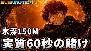 海が怖い男、覚悟を決めて水深150M下に挑む#16【Subnautica2/サブノーティカ2】
