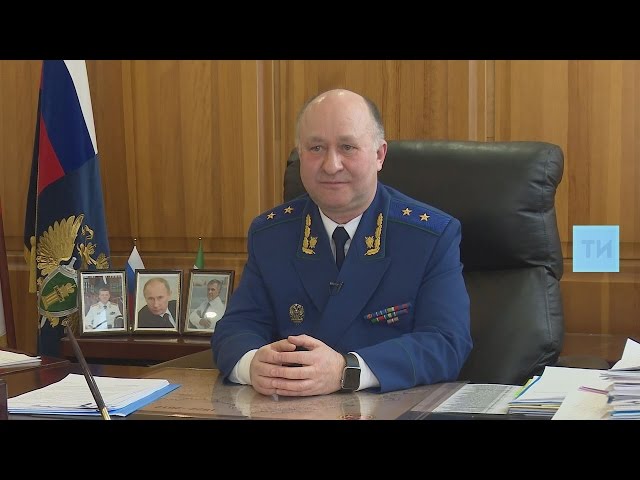 Интервью прокурора РТ Илдуса Нафикова