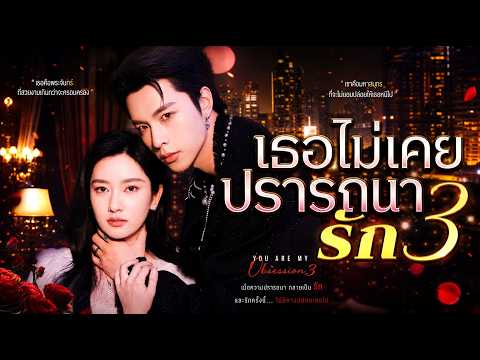 เธอไม่เคยปรารถนารัก #flickreels